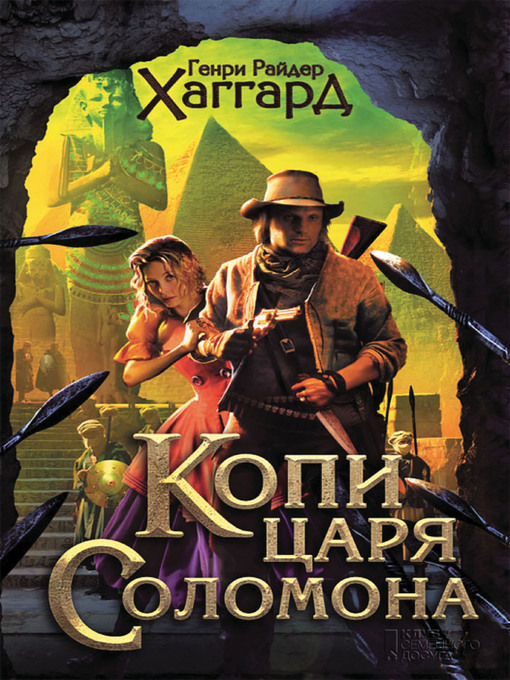 Title details for Копи царя Соломона by Генри Хаггард - Available